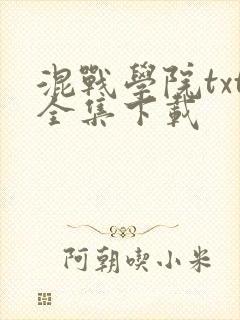 混战学院txt全集下载