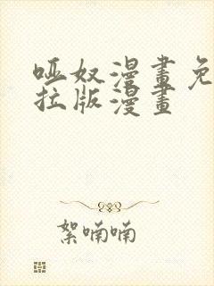 哑奴漫画免费下拉版漫画