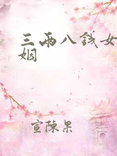 三两八钱女命婚姻
