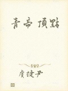青帝 顶点