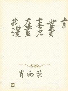 我在末世有套房漫画免费