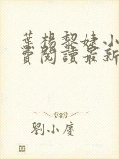 叶杨黎婕小说免费阅读最新章节更新时间