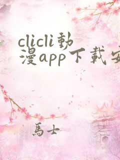 clicli动漫app下载安装