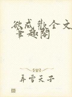 欲成欢全文阅读 笔趣阁