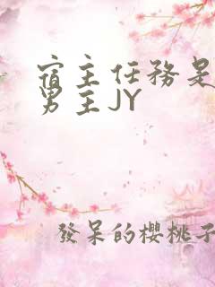 宿主任务是收集男主JY