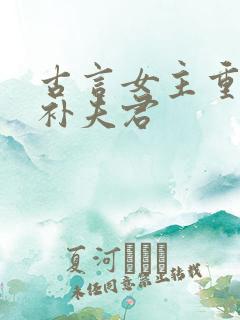 古言女主重生弥补夫君