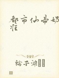 都市仙帝奶爸唐准