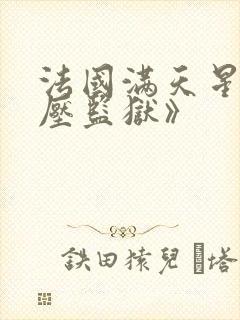 法国满天星《高压监狱》