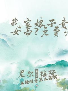 我家娘子竟然是女帝?免费漫画