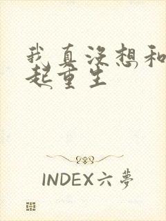 我真没想和你一起重生