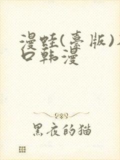 漫蛙(台版)入口韩漫