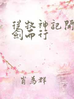 从牧神记开始仗剑而行