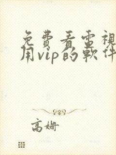 免费看电视剧不用vip的软件