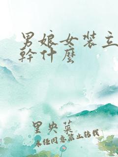 男娘女装立了该干什么