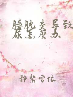 膀胱炎导致的漏尿怎么办