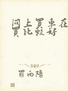 网上买车在哪里买比较好