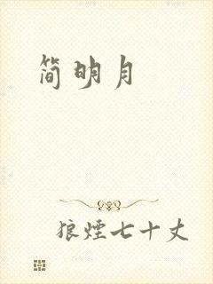 简明月