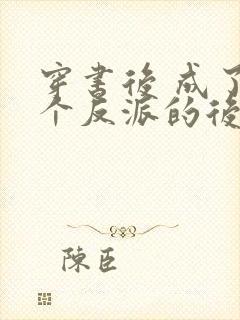 穿书后 成了六个反派的后娘