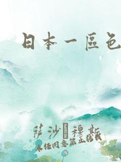 日本一区色激情