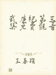 武庚纪第三季全集免费观看完整版