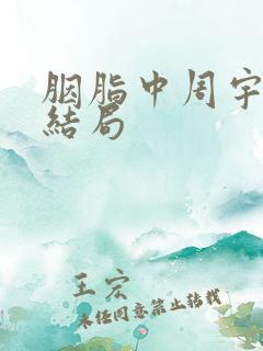 胭脂中周宇浩的结局