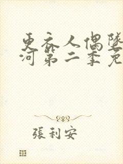 更衣人偶坠入爱河第二季免费观看