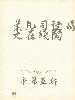 叶凡司徒嫣然全文在线阅