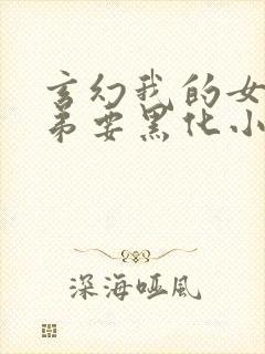 玄幻我的女帝徒弟要黑化小说