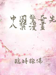 中国惊奇先生十八禁漫画