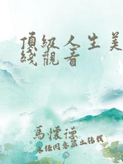 顶级人生美剧在线观看