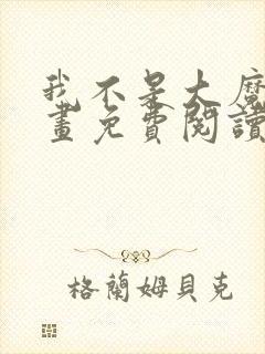 我不是大魔王漫画免费阅读下拉式