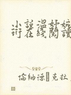 小说温妤婉傅宴珩在线阅读