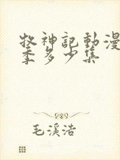 牧神记动漫第一季多少集