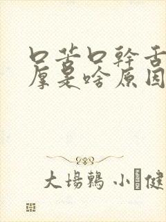 口苦口干舌苔白厚是啥原因