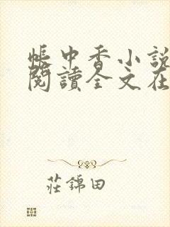 帐中香小说免费阅读全文在线阅读