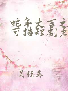 蛇年大吉之婚不可挡短剧免费