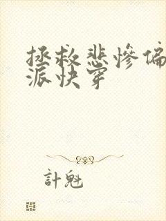 拯救悲惨偏执反派快穿