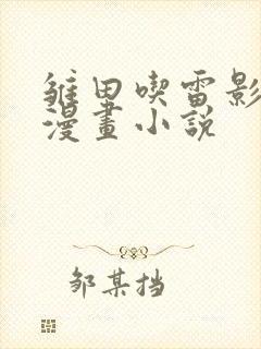 雏田吃雷影大狙漫画小说