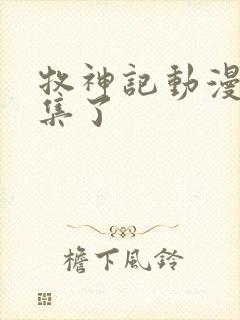 牧神记动漫多少集了