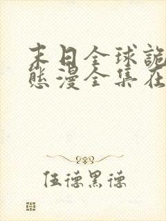 末日全球诡异动态漫全集在线