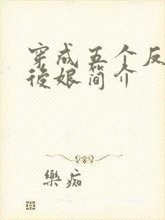 穿成五个反派的后娘简介