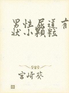 男性尿道有米粒状小颗粒