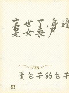 末世了,身边全是女丧尸