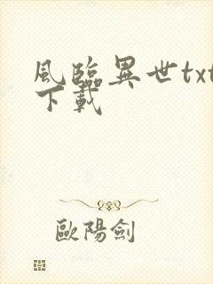 风临异世txt下载