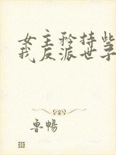 女主矜持些,追我反派世子干什么