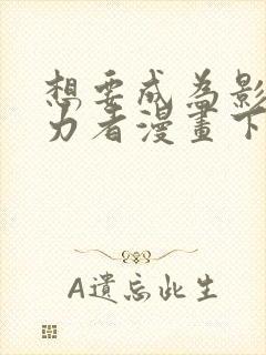 想要成为影之实力者漫画下拉式免费看