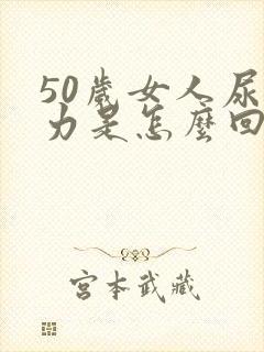 50岁女人尿无力是怎么回事