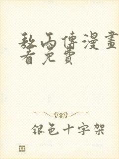 敖丙传漫画在线看免费