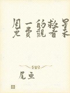 周一的救星漫画免费观看未删减