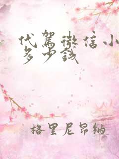 代驾微信小程序多少钱